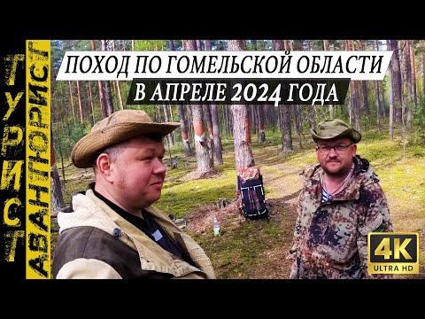 Видео: Поход по живописным местам Гомельской области!
