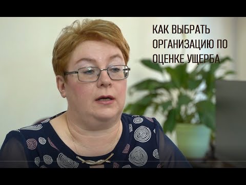 Видео: 2 Как правильно подобрать организацию по Оценке