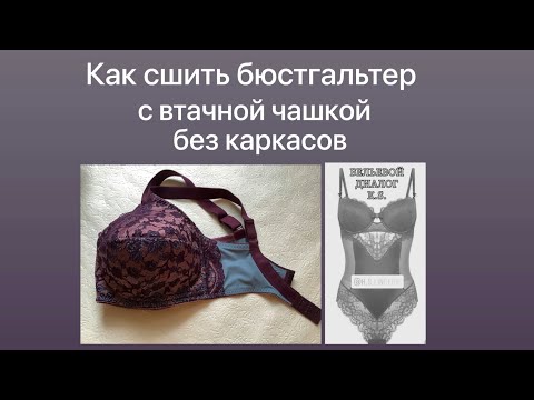 Видео: Как сшить бюстгальтер. С втачной чашкой. Без каркасов.