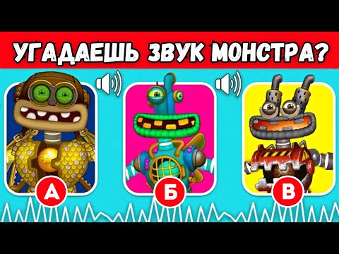 Видео: УГАДАЙ МОНСТРА по ЗВУКУ №3 (МОИ ПОЮЩИЕ МОНСТРЫ / My Singing Monsters) Коробас