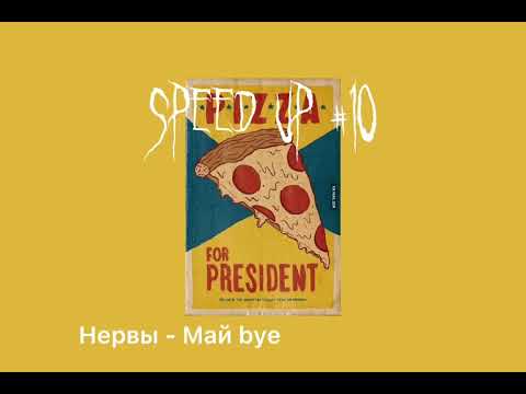 Видео: Speed songs// микс песен группы «Нервы»