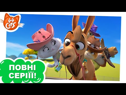 Видео: 44 Cats | Чотири коти і верблюд - Сезон 1, серія 20 | ПОВНА СЕРІЯ