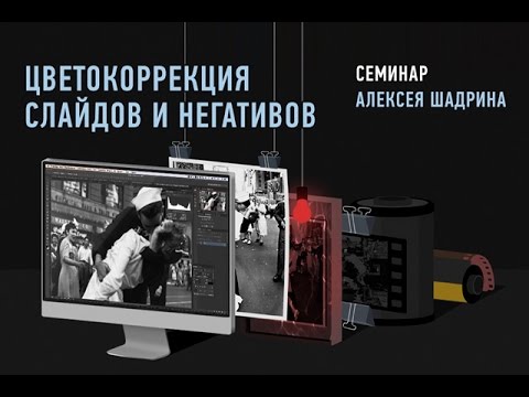 Видео: Секреты цветокоррекции слайдов и негативов. Эпизод: фотопленка Kodak Ektar 100. Алексей Шадрин