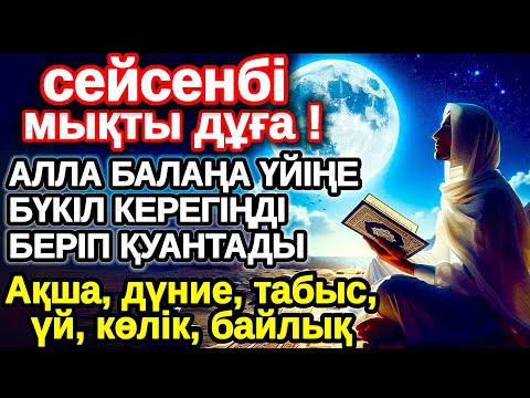 Видео: сейсенбі КҮНІ ЕҢ ҚҰДІРЕТТІ ДҰҒА! Алла бүкіл тілеуіңді және балаңа керектің бәрін беріп қояды