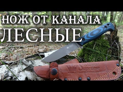 Видео: ЛЕСНЫЕ придумали нож! РАЗВЕ ЭТО БУШКРАФТ? Нож Yeti от Kizlyar Supreme