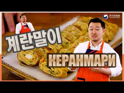 Видео: [Вкусная Корея - Закуски из яиц] Керанмари вместе с Дмитрием Ли | Рецепты Корейской кухни (0+)