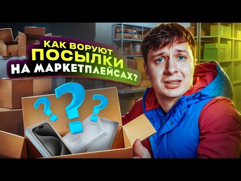 Видео: КАК ВОРУЮТ ПОСЫЛКИ НА OZON И WILDBERRIES?