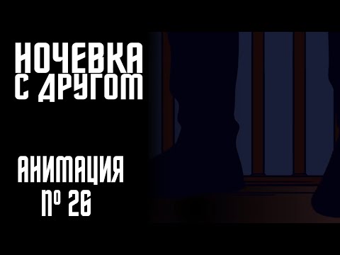Видео: НОЧЕВКА С ДРУГОМ|СТРАШНАЯ ИСТОРИЯ №26 (АНИМАЦИЯ)