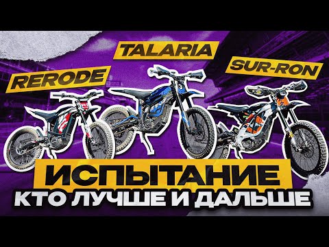 Видео: Кто дальше проедет Surron LBX, RERODE R1 или Talaria Sting 4000