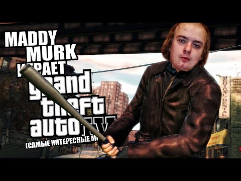 Видео: Maddy MURK играет в Grand Theft Auto IV "Без КРИНЖА, почти" #4 (самые интересные моменты)