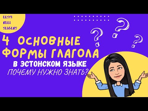 Видео: Эстонский язык. Основные формы глагола. Tegusõna põhivormid.