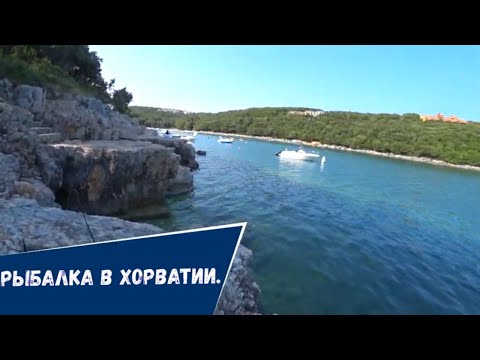 Видео: Рыбалка  и Отдых в Хорватии. Рыбалка с берега в Бухте.