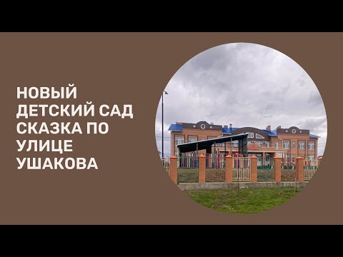 Видео: Новый Детский садик по улице Ушакова  город Сальск, обзор улиц района Кучур-Ды.