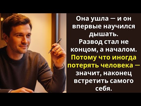 Видео: После развода он понял: иногда потерять значит, наконец обрести себя |История, которая тронет сердце