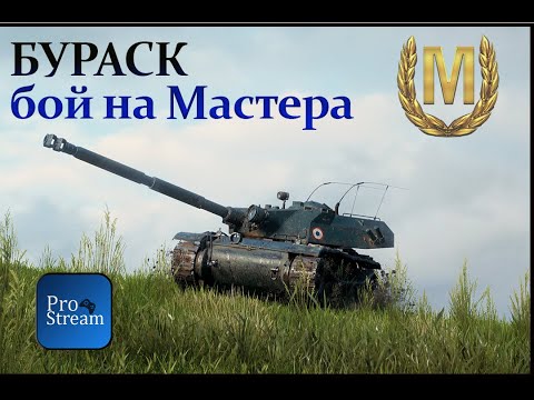 Видео: Бураск Бой на мастера 3