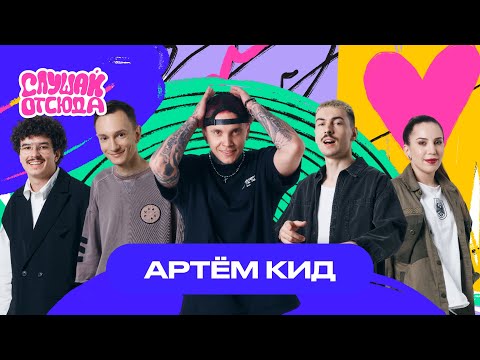 Видео: Слушай отсюда: Артём КИД, Саша Ваш, Валера Артюхов, Бася Трошанина, Илья Шалашов