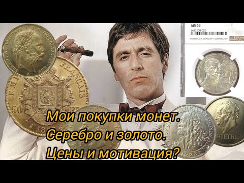 Видео: Какие монеты я купил за две недели и почему? Серебро и золото 13.10.24.