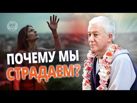 Видео: Зачем нам даются страдания? Ответ, который меняет всё | Чайтанья Чандра Чаран