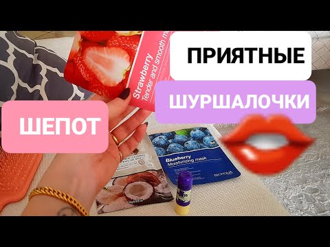 Видео: 🍓АСМР ОБЗОР УХОДОВЫХ СРЕДСТВ🥥МАСКИ ДЛЯ ЛИЦА💛БОЛТАЛКА.ASMR TALKING. FACE MASK AND SELF CARE