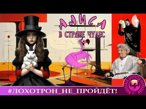 Видео: Алиса в стране чудес. (Авторы - Донна Роза и Розовая Мама).