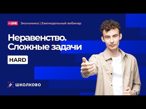 Видео: Неравенство. Сложные задачи