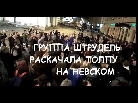 Видео: ГРУППА ШТРУДЕЛЬ НА НЕВСКОМ  РАСКАЧАЛИ ТОЛПУ!