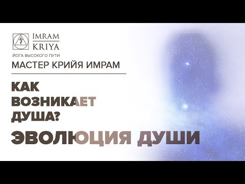 Видео: Как рождается Душа? Эволюция Души