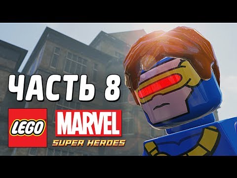 Видео: LEGO Marvel Super Heroes Прохождение - Часть 8 - ЛЮДИ ИКС