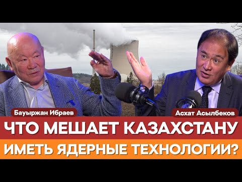 Видео: КАК УЧИТЬ НОВЫЕ КАДРЫ ДЛЯ АЭС, ЕСЛИ НЕ ИСПОЛЬЗУЮТ ОПЫТ СТАРШИХ? | Бауыржан Ибраев | Асхат Асылбеков