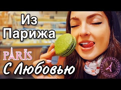 Видео: ПАРИЖ. Давлюсь французским СЫРОМ. Лувр. Поехать в Париж. В Париж. Из Парижа. Франция. Путешествие.