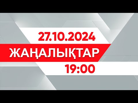 Видео: 27 қазан 2024 жыл - 19:00 жаңалықтар топтамасы