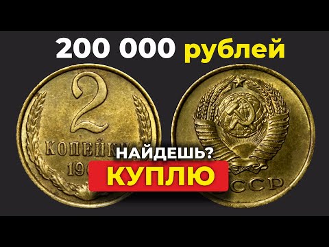 Видео: ШОК! 🔥 2 КОПЕЙКИ СССР 1961-1991 ВАС ОЗОЛОТЯТ 🔥 ЕЩЁ ВЧЕРА ЭТИ МОНЕТЫ СССР ВЫБРАСЫВАЛИ НА ПОМОЙКУ