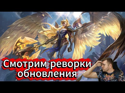 Видео: Чекаем реворки и Поднимем⭐ #shorts #mobilelegends #mlbb #млбб