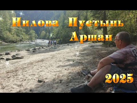 Видео: Нилова Пустынь, Жемчуг, Аршан .Часть четвёртая. 2025г
