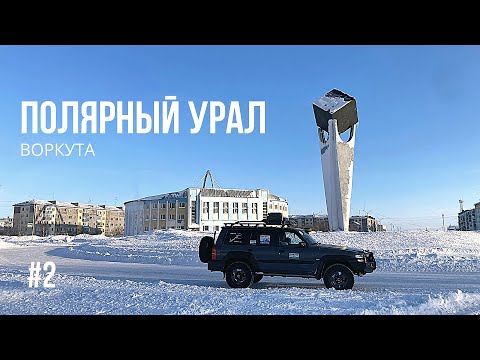Видео: ВОРКУТИНСКОЕ КОЛЬЦО - символ угольной мощи СССР. КИТАЙСКАЯ СТЕНА - самый страшный дом ВОРКУТЫ #2