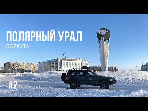 Видео: ПОЛЯРНЫЙ УРАЛ #2 ВОРКУТА - СИМВОЛИКА СCCP И КИТАЙСКАЯ СТЕНА. СКОЛЬКО ШАХТ НА ВОРКУТИНСКОМ КОЛЬЦЕ?