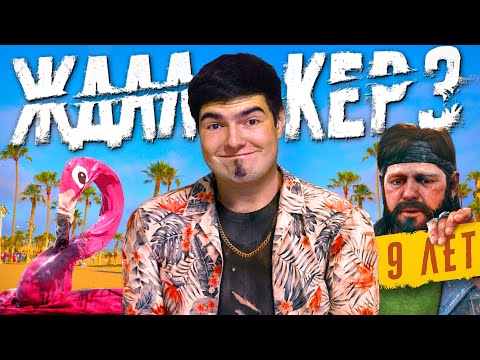 Видео: ЭТО ДЕЛАЛИ 9 ЛЕТ