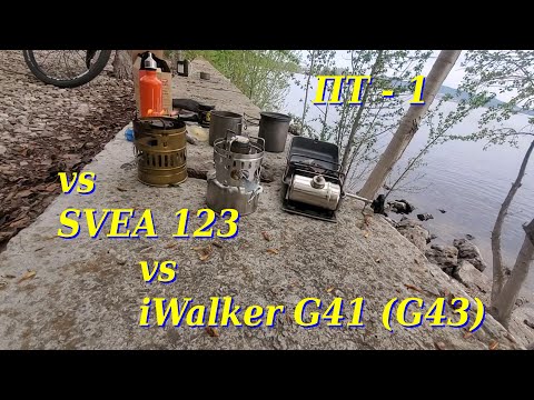 Видео: ПТ - 1 vs Svea 123 vs iWalker G41 (G43)