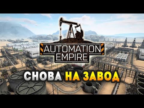 Видео: Automation Empire. Обзор геймплея и прохождение конвейерной стратегии