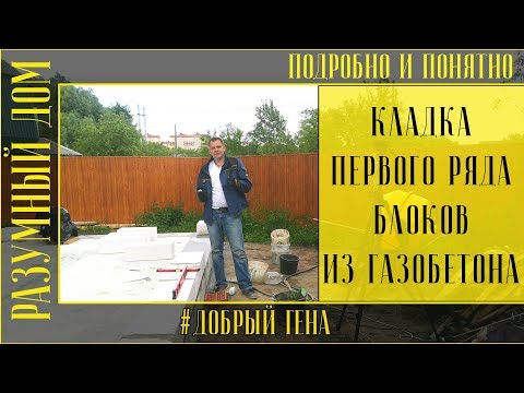 Видео: 7. Кладка первого ряда блоков из газобетона