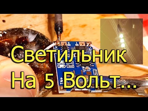 Видео: [Natalex] Самодельный светильник на 5 вольт...