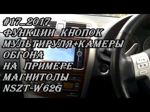 Видео: #17_2017 Функции кнопок мультируля+камеры обгона на примере магнитолы NSZT-W62G