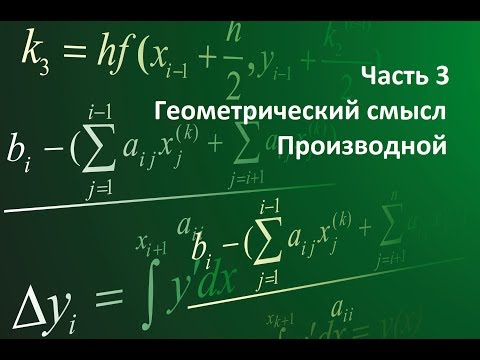 Видео: Часть 3: Геометрический смысл Производной