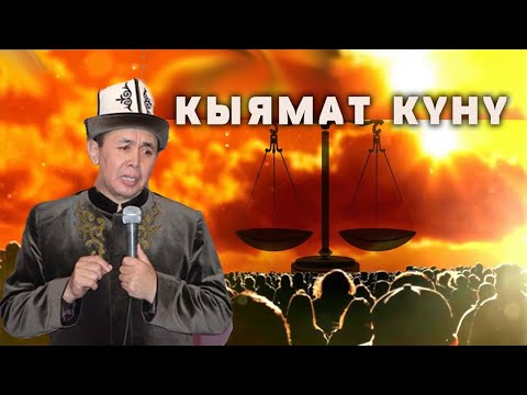 Видео: КЫЯМАТ КҮНҮ АДАМДАРДЫН АБАЛЫ ТУУРАЛУУ БАЯН. АБДУШУКУР АЖЫ 2016