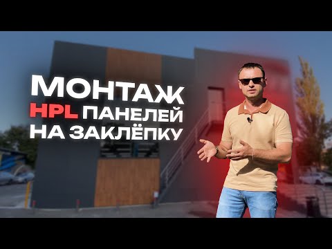 Видео: МОНТАЖ HPL ПАНЕЛЕЙ НА ЗАКЛЁПКУ. Технология монтажа навесного фасада