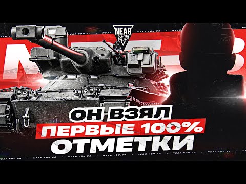 Видео: НОВЫЙ БОГ?! ПЕРВЫЕ 100% ОТМЕТКИ НА 11 УРОВНЕ - MBT-B!
