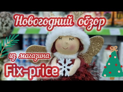 Видео: FIX-price/Новогодняя коллекция/Обзор /Минск