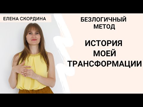 Видео: Моя история безлогичный метод ЛОСЕВА