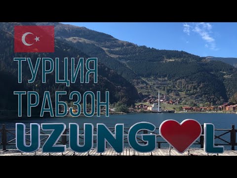Видео: Турция, Трабзон, Узунгёль