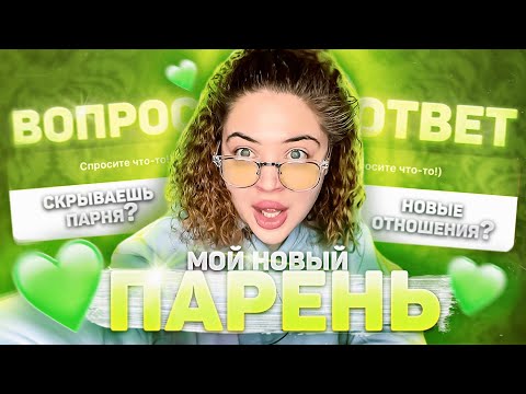 Видео: МОЙ НОВЫЙ ПАРЕНЬ|ЛЯЛЯКАЕМ